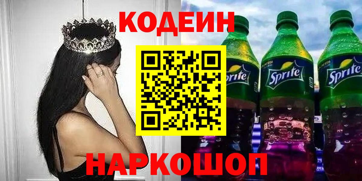 Codein напиток Lean (лин)  Вход с VPN  Урус-Мартан 